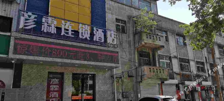 彦霖连锁酒店(邯郸火车站渚河路店)图片