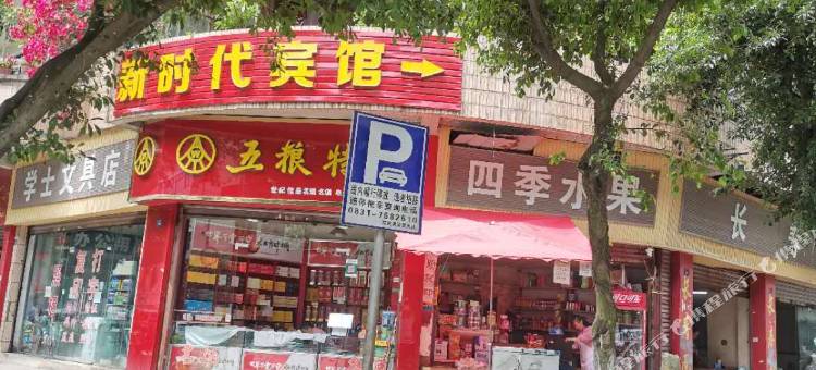 筠连新时代宾馆图片