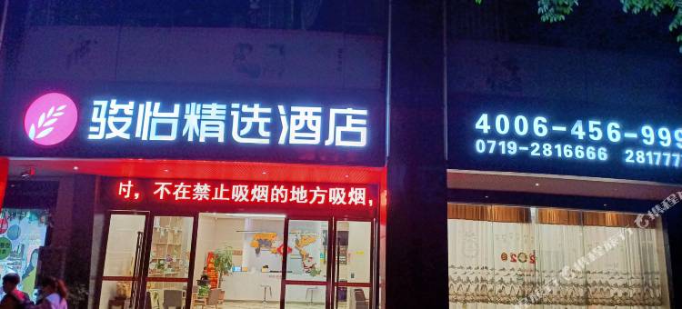 骏怡精选酒店(竹溪绿谷中央城店)图片