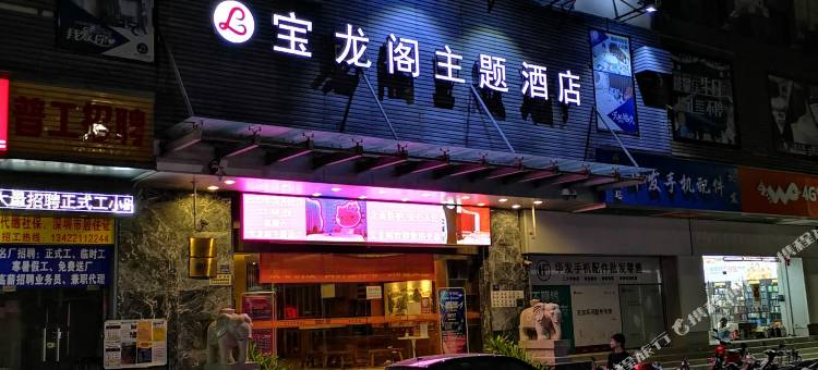深圳宝龙阁主题酒店图片