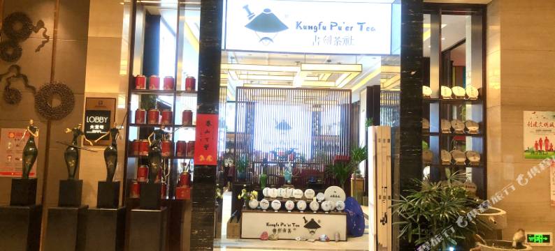 高碑店首衡国际酒店图片