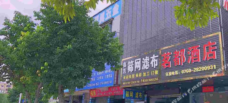 中山茗都酒店图片