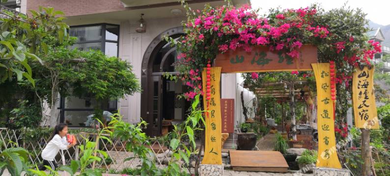 雁荡山山海经民宿图片