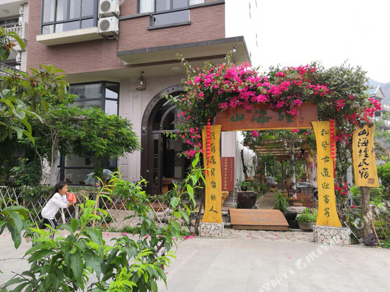 雁荡山山海经民宿