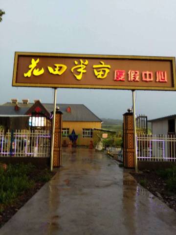 那拉提花田半亩度假中心