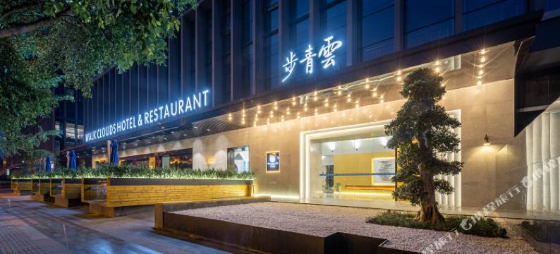 成都步青云酒店图片