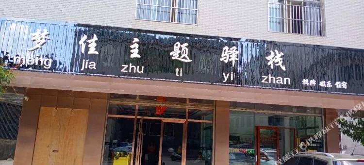 陆良梦佳主题驿站图片