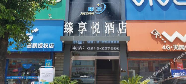 汉中臻享悦酒店图片