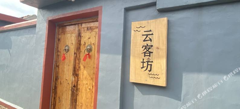 青岛崂山 云客坊客栈图片