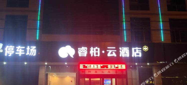 睿柏·云酒店(曲阳客运汽车站店)图片