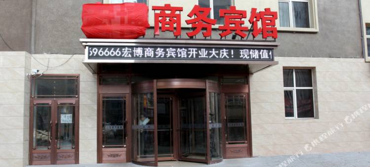 鸡西宏博商务宾馆图片