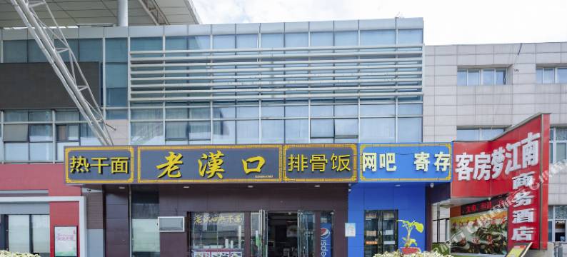 梦江南商务酒店(武汉武昌火车站店)图片