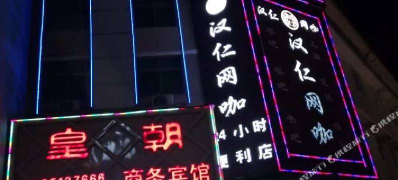 周至皇朝酒店图片