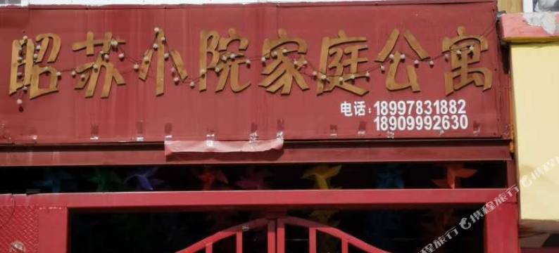 昭苏小院民宿图片