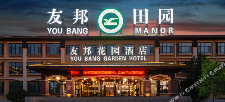宁阳友邦花园酒店图片