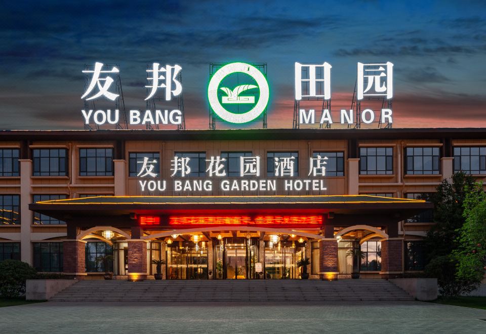 宁阳友邦花园酒店外景图