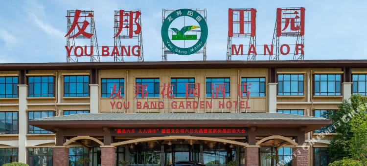 宁阳友邦花园酒店图片