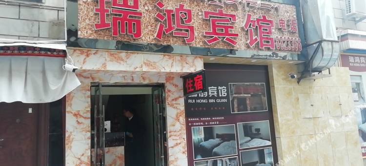 日喀则瑞鸿宾馆图片