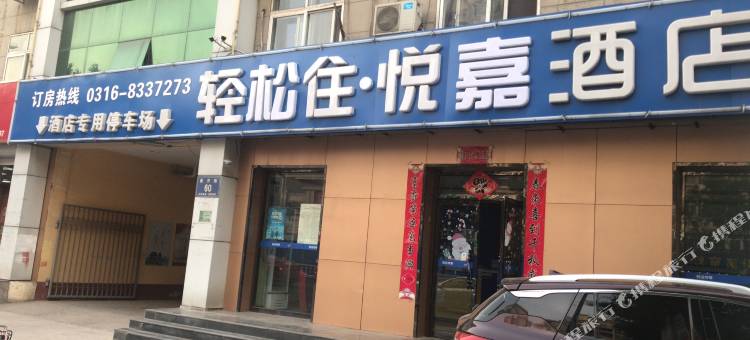 香河轻松住·悦嘉酒店图片