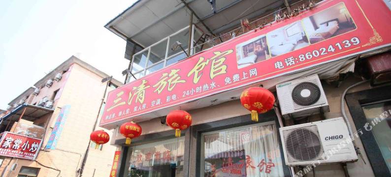 三清旅馆(杭州高沙店)图片