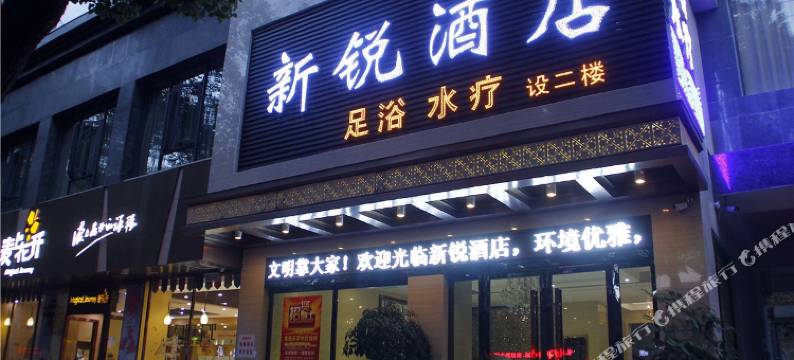 岳阳新锐酒店(岳阳楼步行街店)图片