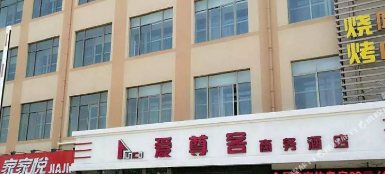 爱尊客连锁酒店(乳山店)图片