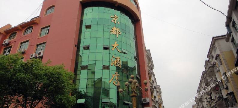 德兴京都大酒店图片