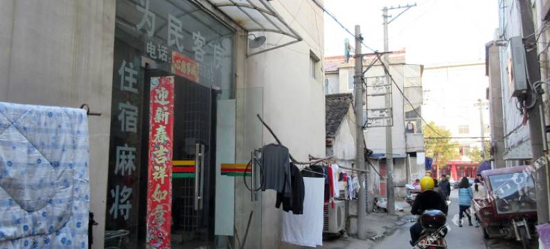 溧阳为民客房图片