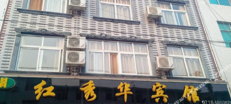 巴东红秀华宾馆图片