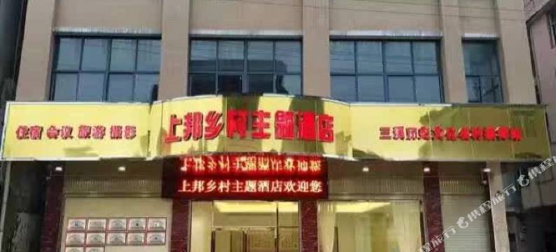 福州上邦乡村主题酒店图片
