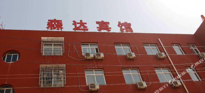 兴平达森宾馆图片