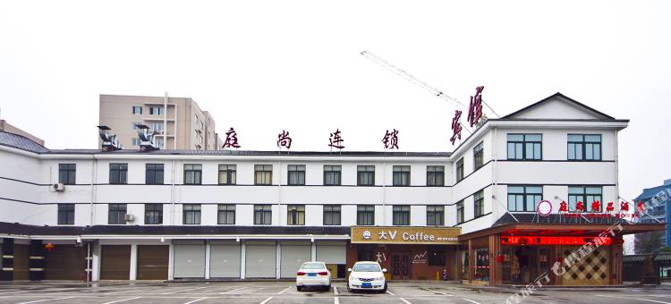 温州庭尚精品酒店图片