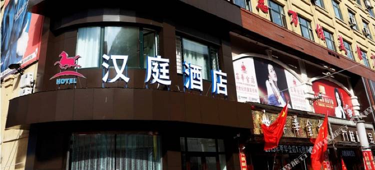 汉庭酒店(七台河步行街店)图片