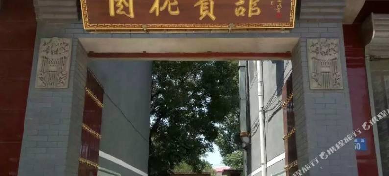 涞水国槐宾馆图片