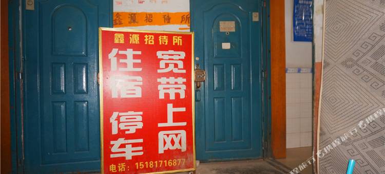 南充鑫源招待所图片