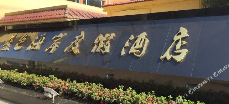 犍为蓝色海岸度假酒店图片