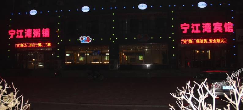 松原宁江湾民宿图片