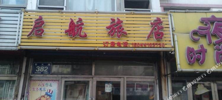 长春启航旅店图片