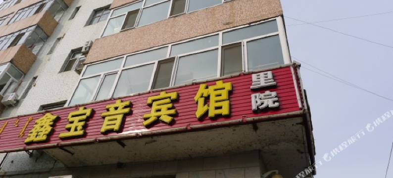 杜尔伯特鑫宝音宾馆图片