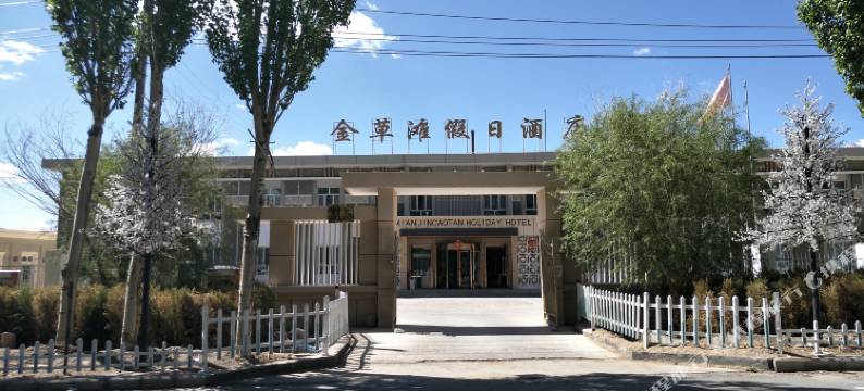 塔什库尔干金草滩假日酒店图片