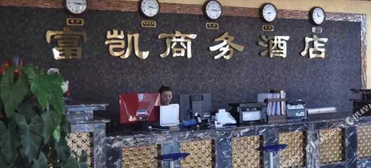 二连浩特富凯商务酒店图片