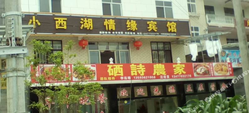 建始小西湖情缘宾馆图片