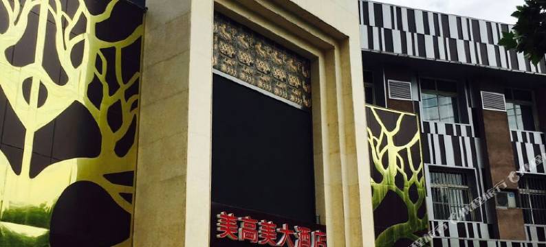 华阴美高美大酒店图片