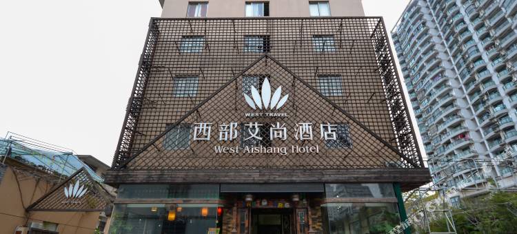 台州西部艾尚酒店图片