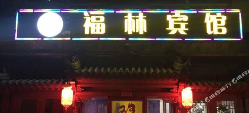 福林宾馆(大同云冈石窟店)图片