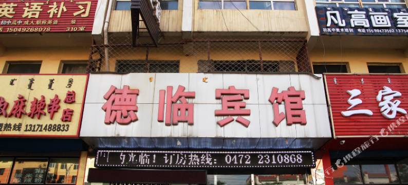 包头德临宾馆图片