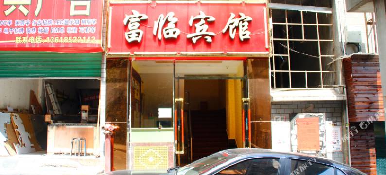 富临宾馆(遵义贵阳路店)图片
