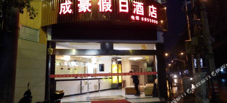 兴义成豪假日酒店图片