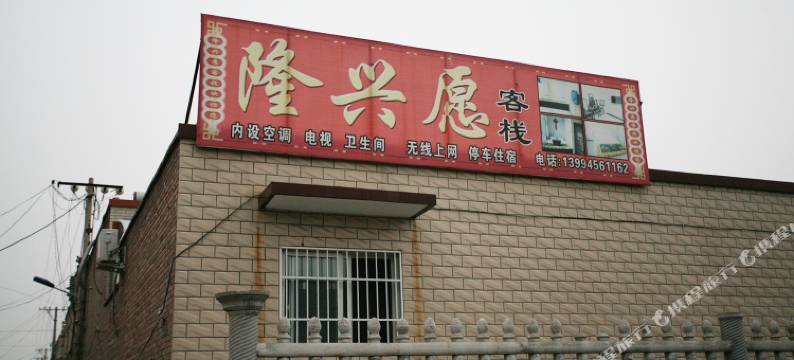 平遥隆兴愿客栈图片