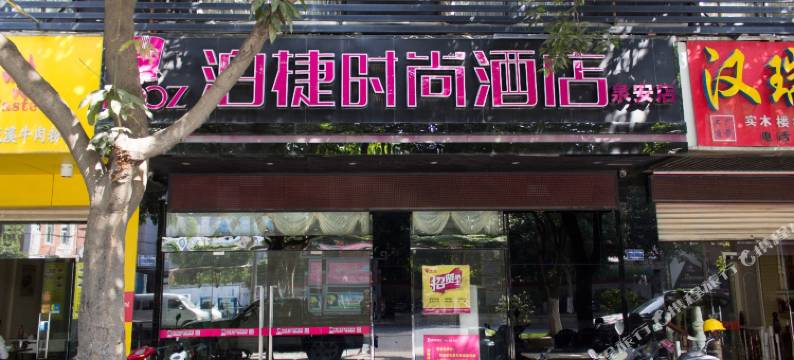 泊捷时尚酒店(晋江国际机场五店市店)图片